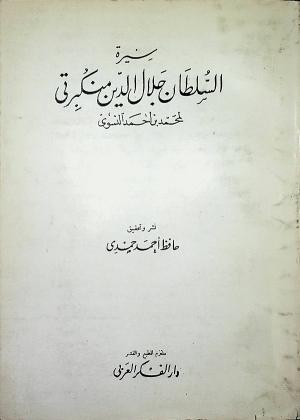 سيرة السلطان جلال الدين منكبرتي